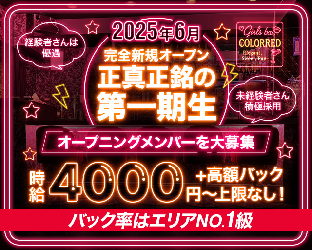 【西日暮里】COLOR RED（カラーレッド） 日暮里コンカフェ求人・バイト TOP画像