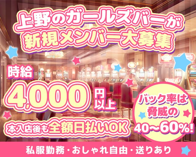 ガールズバー LAS VEGAS-ラスベガス- 上野コンカフェ求人・バイト TOP画像