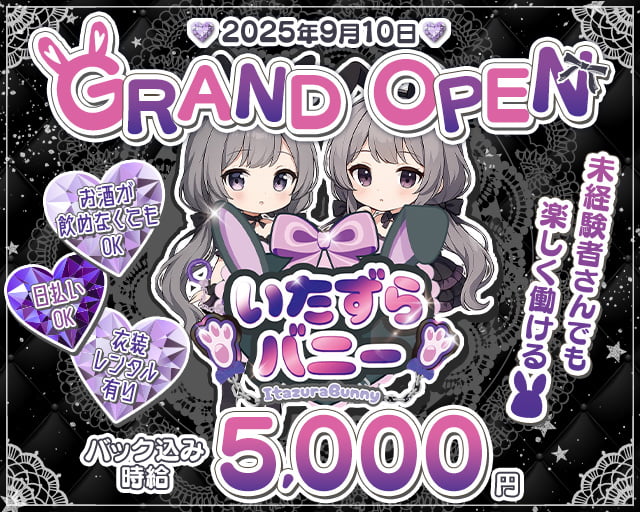 いたずらバニーちゃん 難波(なんば)コンカフェ求人・バイト TOP画像