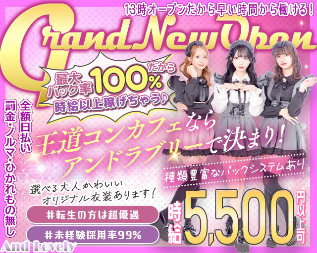 【昼・夜】And Lovely（アンドラブリー） 秋葉原コンカフェ求人・バイト TOP画像