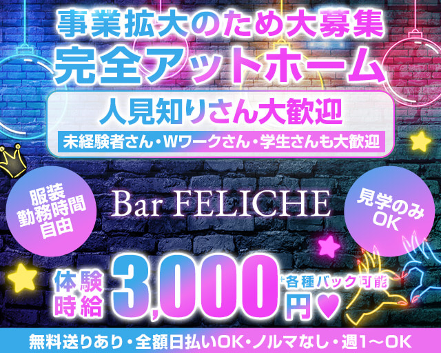 Bar　FELICHE（フェリーチェ） 富士駅コンカフェ求人・バイト TOP画像