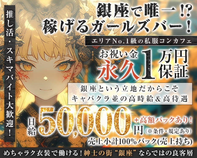 【昼・夜】HANABI ‐ハナビ‐ 新橋コンカフェ求人・バイト TOP画像