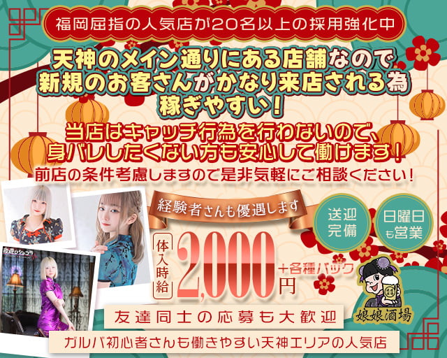 娘娘酒場（にゃんにゃんさかば） 天神コンカフェ求人・バイト TOP画像