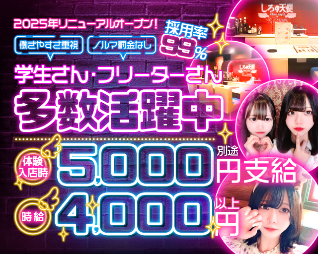 しろの天使 新橋コンカフェ求人・バイト TOP画像