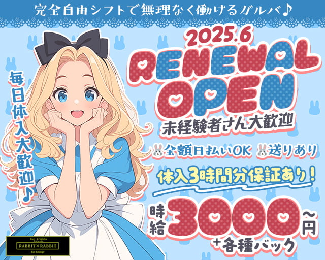 【上新庄】Rabbit×Rabbit（ラビットラビット） 淡路コンカフェ求人・バイト TOP画像