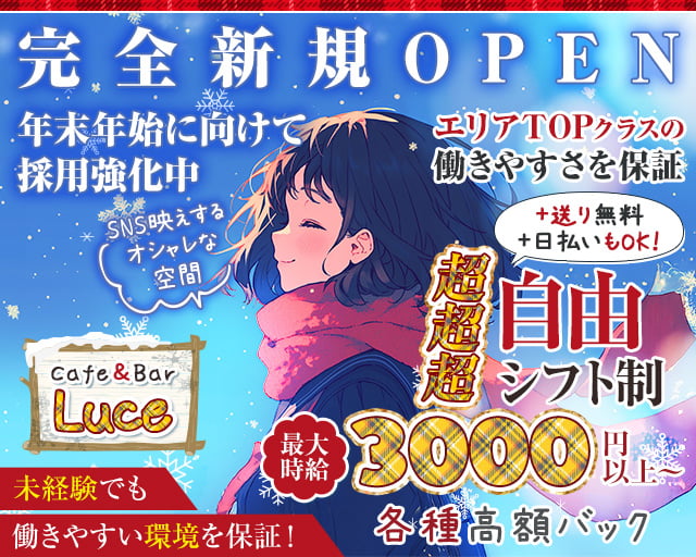 Cafe＆Bar Luce （ルーチェ） 大宮駅コンカフェ求人・バイト TOP画像