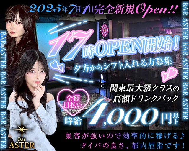 Bar ASTER（アステール） 歌舞伎町コンカフェ求人・バイト TOP画像