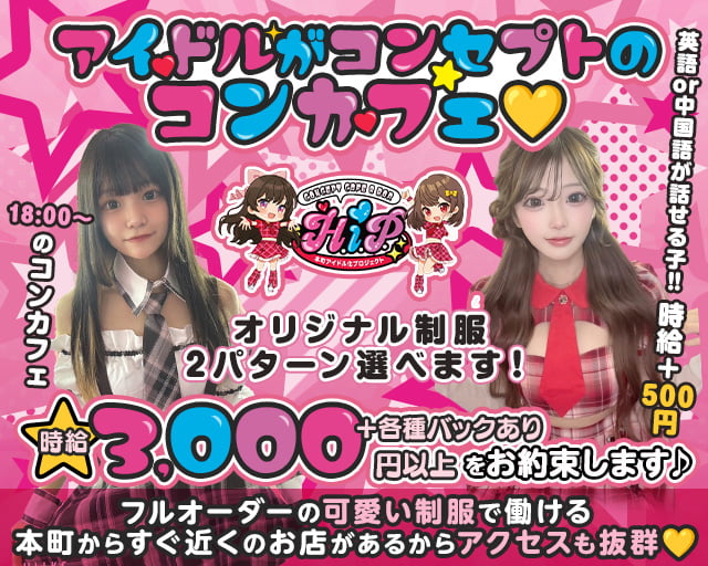本町アイドル化プロジェクト- H.i.P. -