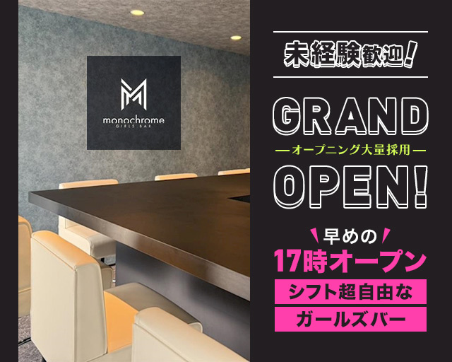 monochrome（モノクローム） 栄町(千葉)コンカフェ求人・バイト TOP画像