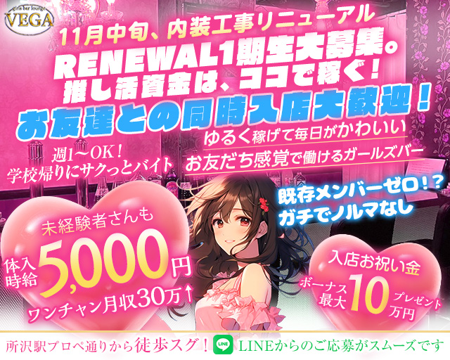 VEGA（ベガ） 所沢駅コンカフェ求人・バイト TOP画像