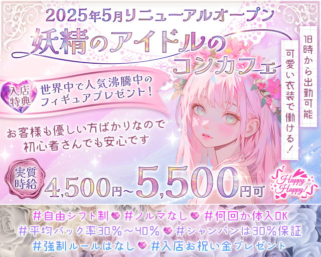 Happy Happy！（ハッピーハッピー） 静岡駅コンカフェ求人・バイト TOP画像