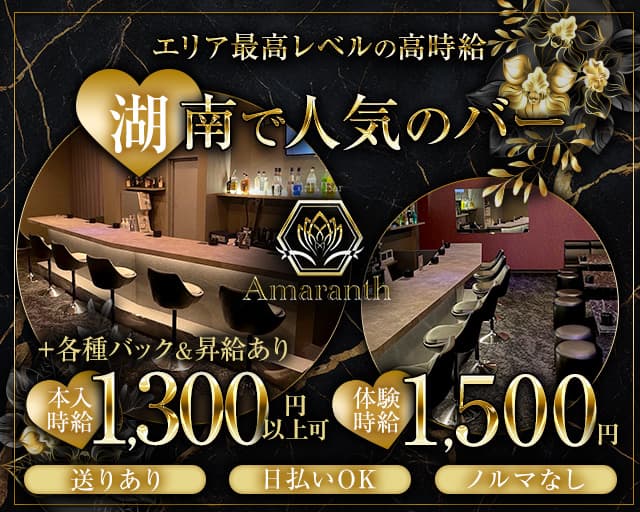 【湖南市】Bar Amaranth（アマランス） 草津駅コンカフェ求人・バイト TOP画像
