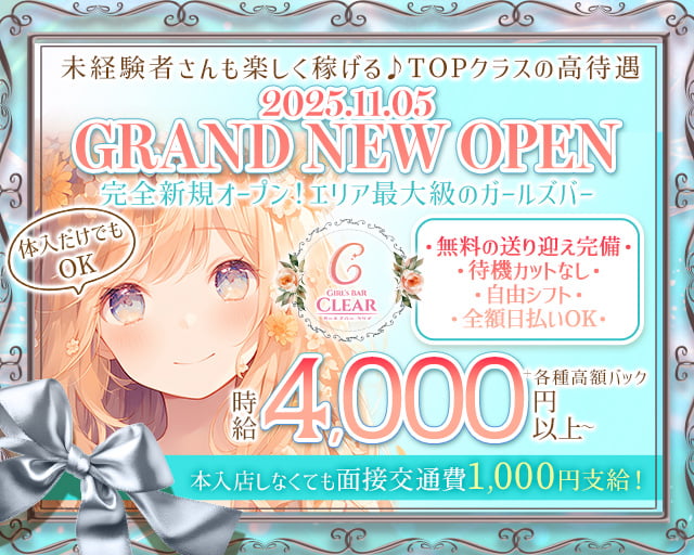 GirlsBar Clear（クリア） 福井駅コンカフェ求人・バイト TOP画像