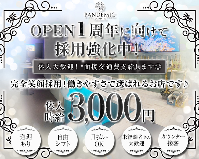 pandemic（パンデミック） 高松駅コンカフェ求人・バイト TOP画像