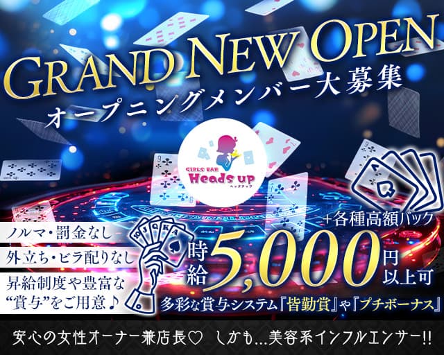 【夜・朝】Girl’s Bar Heads up（ヘッズアップ）
