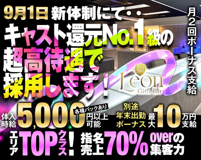 【千葉中央】Girls Bar Leon（レオン） 葭川公園コンカフェ求人・バイト TOP画像