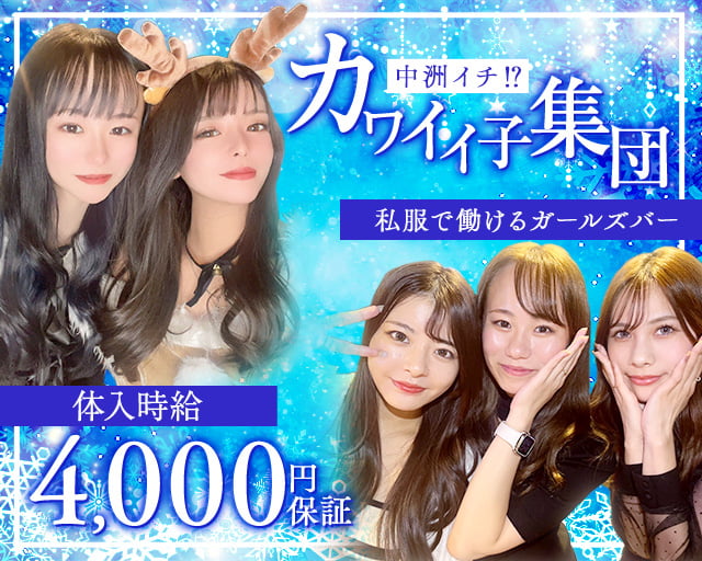 Girls Bar Color（カラー） 中洲コンカフェ求人・バイト TOP画像