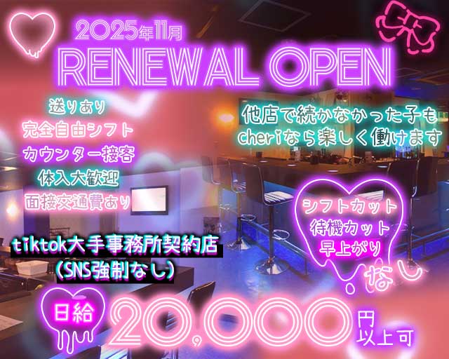 【天満】Bar cheri （シェリー） 天満コンカフェ求人・バイト TOP画像