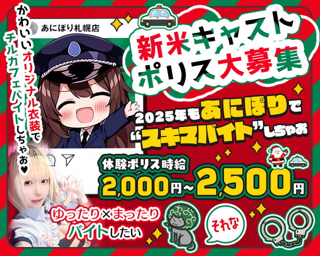 カフェ＆バー あにぽり札幌店 すすきのコンカフェ求人・バイト TOP画像