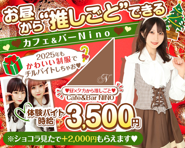 【昼＆夕方】池袋東口カフェ＆バー NINO（ニノ） 池袋コンカフェ求人・バイト TOP画像