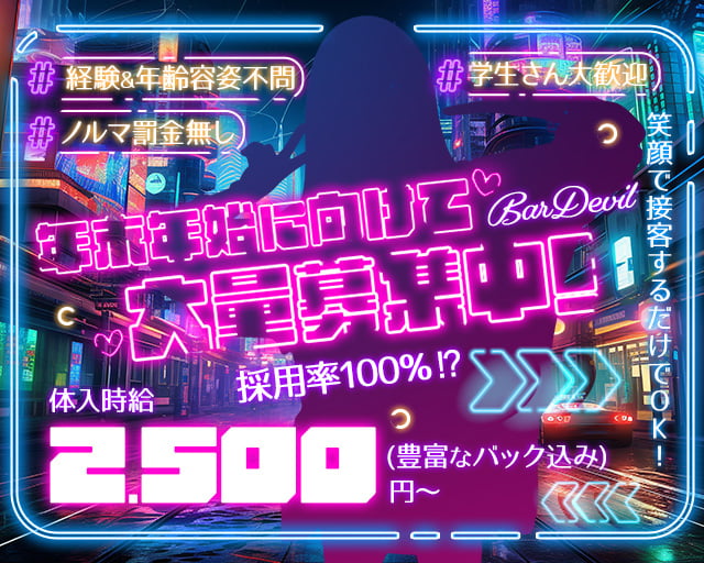 BAR Devil（デビル） 三宮コンカフェ求人・バイト TOP画像