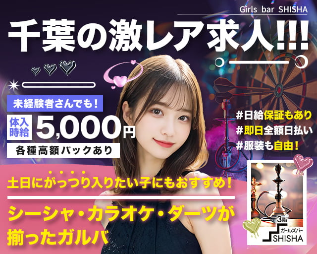Girl'S Bar SHISHA（シーシャ） 千葉駅コンカフェ求人・バイト TOP画像