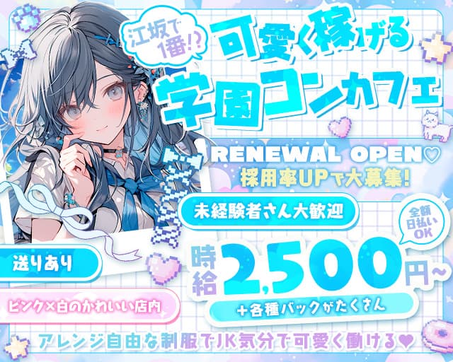 【学園コンカフェ】3年B組 江坂校 梅田コンカフェ求人・バイト TOP画像