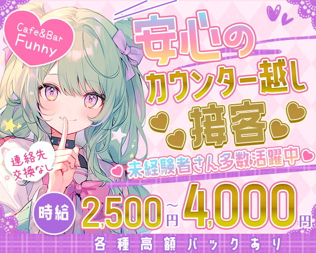 Cafe&Bar Funny（ファニー） 日暮里コンカフェ求人・バイト TOP画像