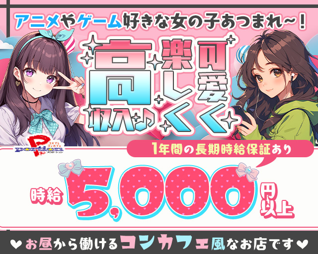 【コスプレコンカフェ】PRO portion プロポーション 名駅コンカフェ求人・バイト TOP画像