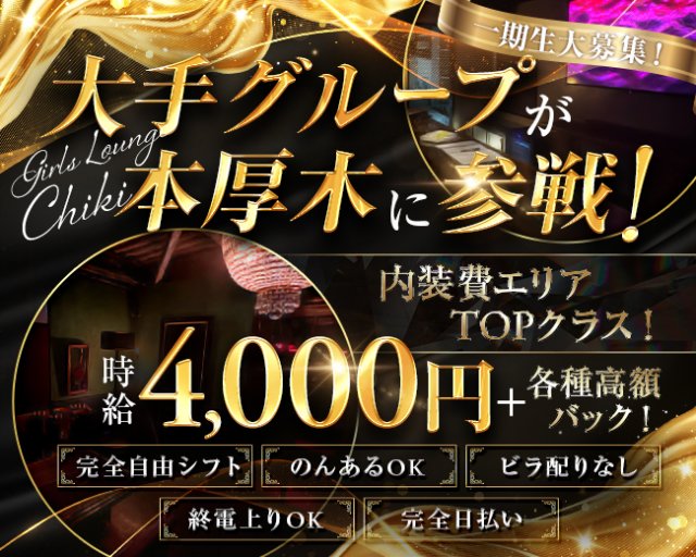 Chiki～チキ～ 本厚木コンカフェ求人・バイト TOP画像