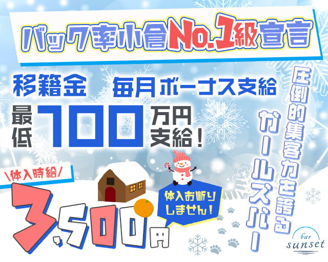 sunset（サンセット） 小倉駅コンカフェ求人・バイト TOP画像