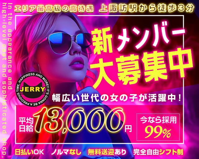 【上諏訪】JERRY（ジェリー） 上諏訪コンカフェ求人・バイト TOP画像
