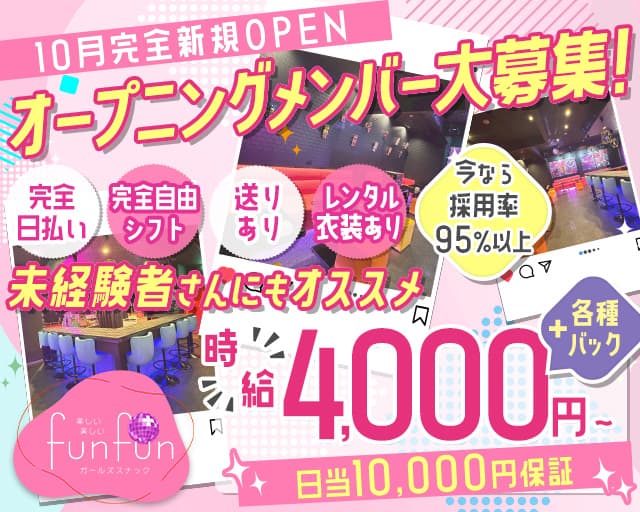 funfun（ファンファン） 太田川コンカフェ求人・バイト TOP画像