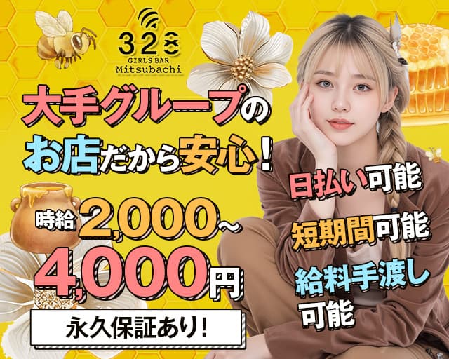 GIRLS BAR 328（ミツバチ） 千歳駅コンカフェ求人・バイト TOP画像