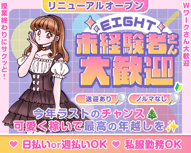 EIGHT（エイト）