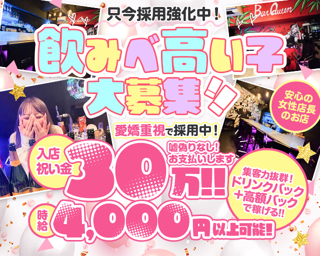 Bar Queen (クイーン) 上野コンカフェ求人・バイト TOP画像