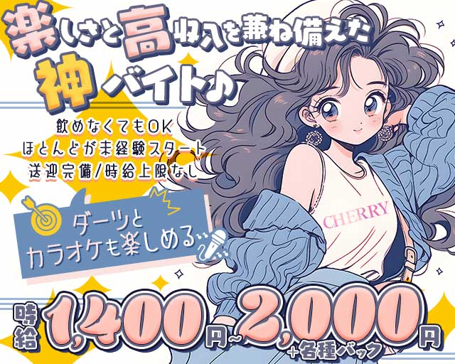 Girls Bar Cherry（チェリー） 新内コンカフェ求人・バイト TOP画像