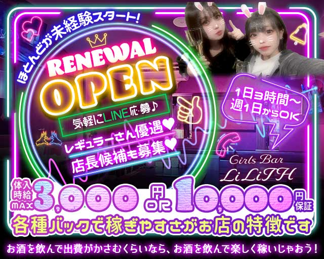 Girls Bar LiLiTH（リリス）