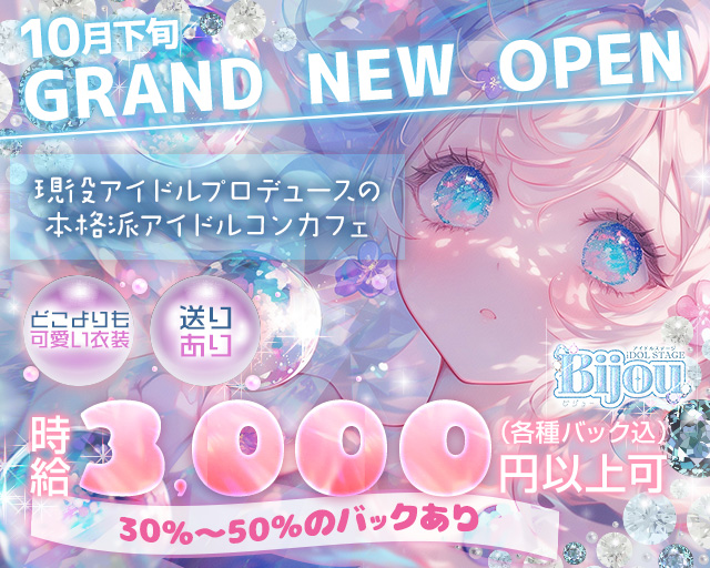 【昼・夜】コンカフェ bijou（ビジュー）