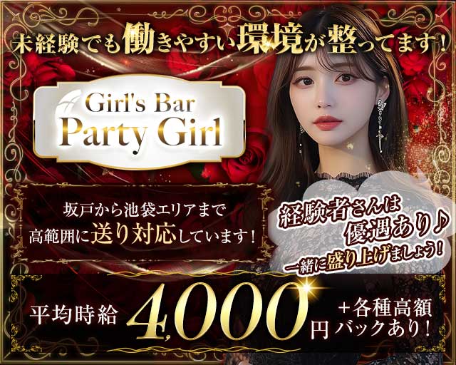 【志木駅】Girl's Bar Party Girl（パーティーガール）