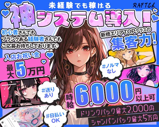 Girl's Bar RAFTEL（ラフテル） 新橋コンカフェ求人・バイト TOP画像
