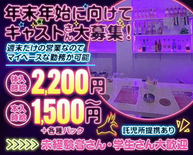 Castle（キャッスル）