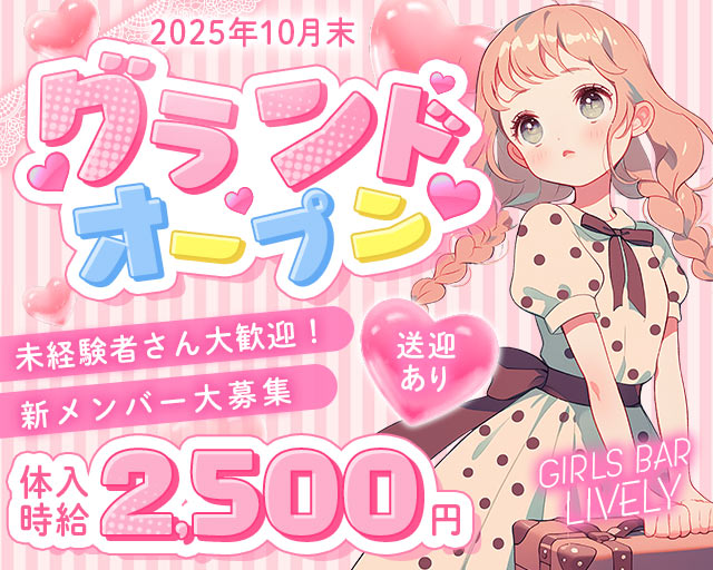 【七日町】GIRLS BAR LIVELY(ライブリー) 七日町コンカフェ求人・バイト TOP画像