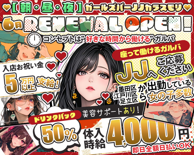 【朝・昼・夜】ガールズバーJJカラスモリ 新橋コンカフェ求人・バイト TOP画像
