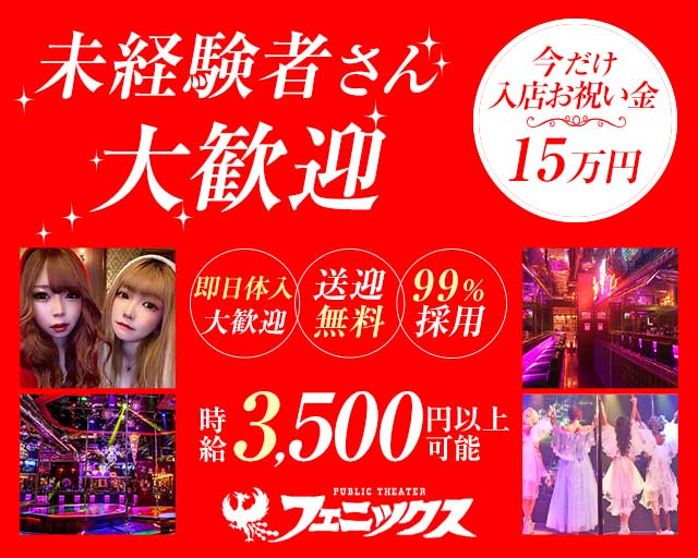 フェニックス すすきのコンカフェ求人・バイト TOP画像
