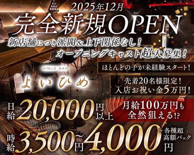 【昼・夜】Cafe＆Bar よいひめ 錦コンカフェ求人・バイト TOP画像