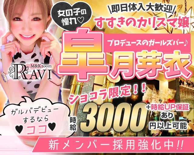 M&Kroom RAVI（ラヴィ） すすきのコンカフェ求人・バイト TOP画像