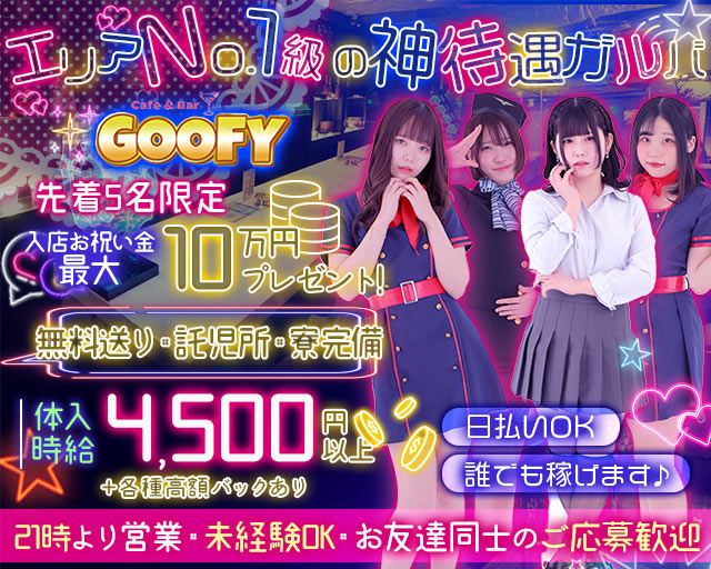 【すすきの】Cafe＆Bar GOOFY（グーフィー） すすきのコンカフェ求人・バイト TOP画像