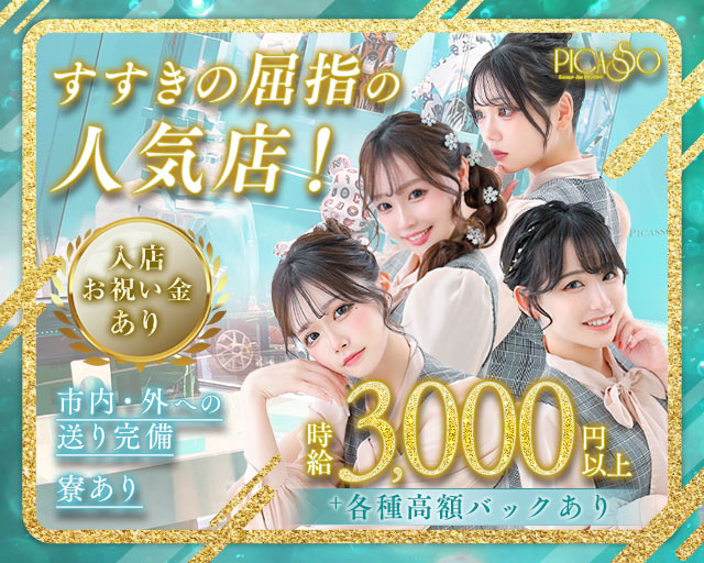 PICASSO（ピカソ）プリンス 札幌 すすきのコンカフェ求人・バイト TOP画像