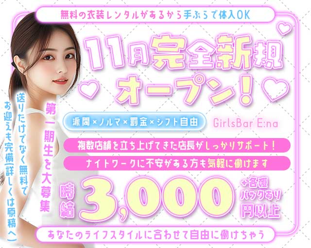 GirlsBar E:na 茂原駅コンカフェ求人・バイト TOP画像